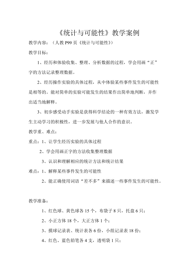 2019年统计与可能教学案例精品教育.doc_第1页