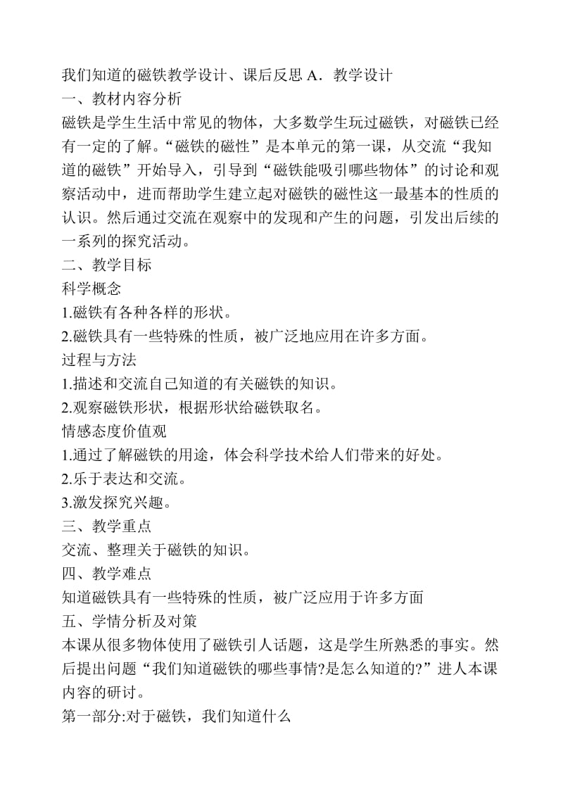 2019年我们知道的磁铁教学设计精品教育.doc_第1页