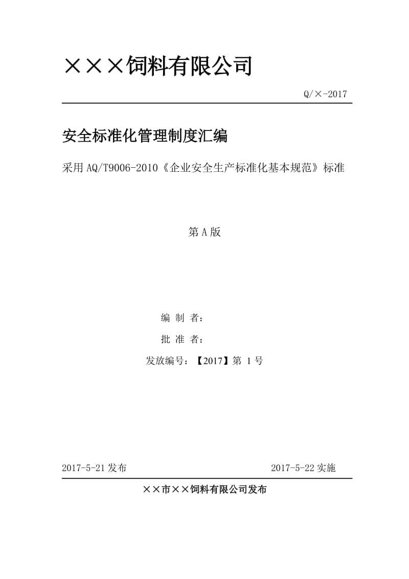 饲料生产公司（企业）安全标准化管理制度汇编.doc_第1页