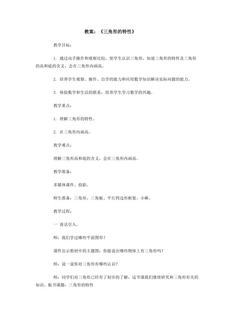 2019年教案《三角形的特性》精品教育.doc_第1页