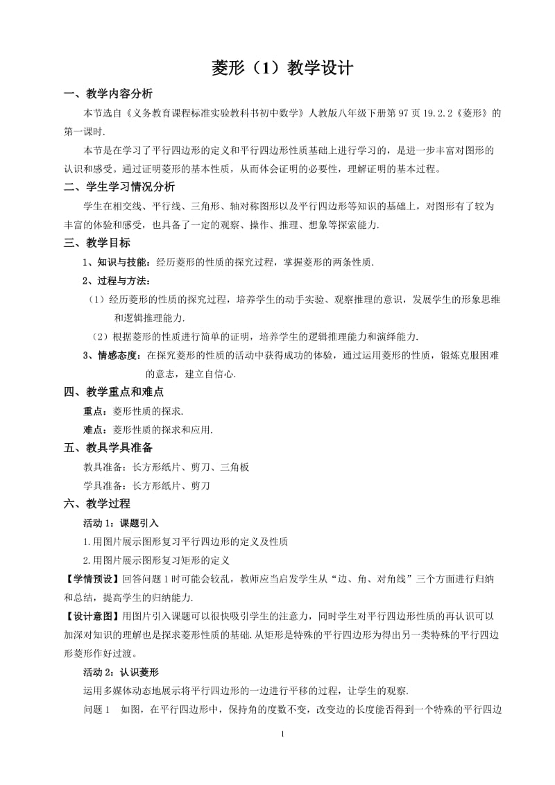 2019年菱形教学设计.doc精品教育.doc_第1页