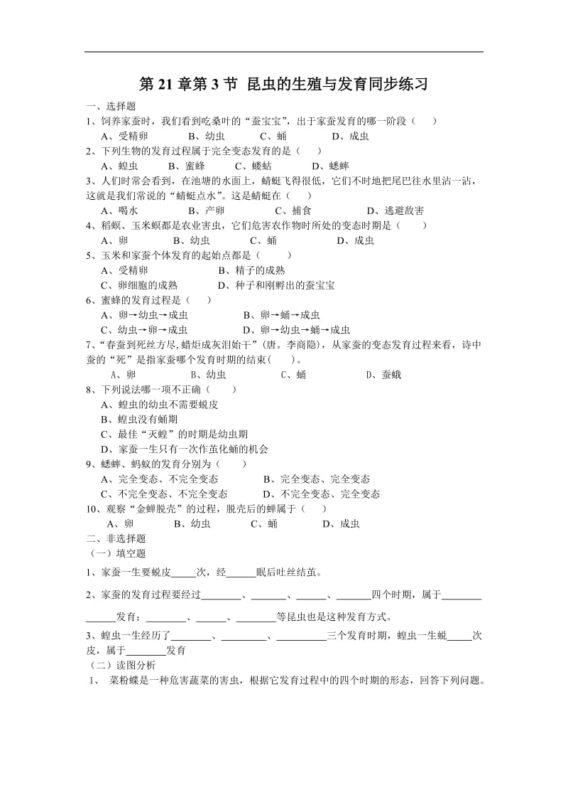 2019年生物：21.3《昆虫的生殖与发育》同步练习（苏教版八年级下）精品教育.doc_第1页