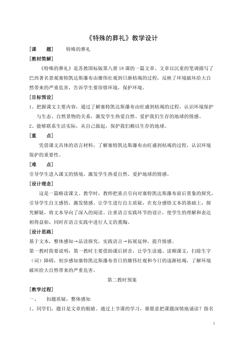 2019年特殊的葬礼教案2精品教育.doc_第1页