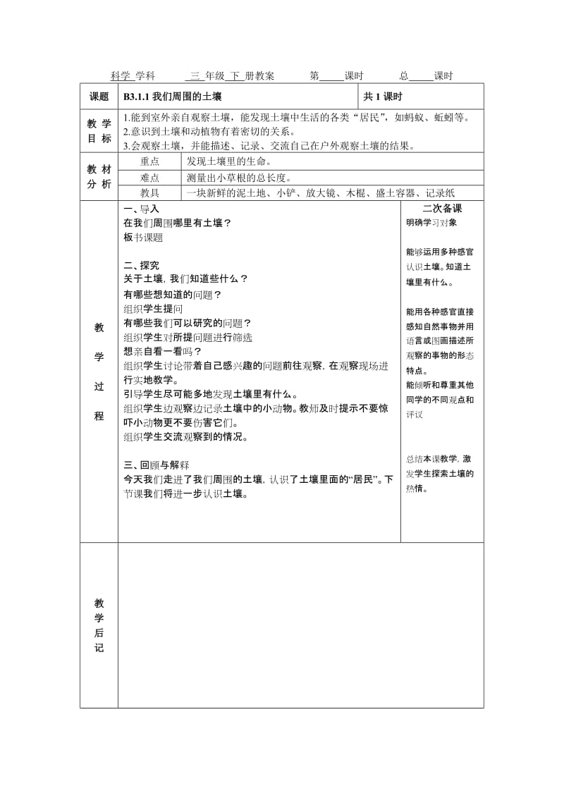 2019年我们周围的土壤（三年级科学下册）教案精品教育.doc_第1页