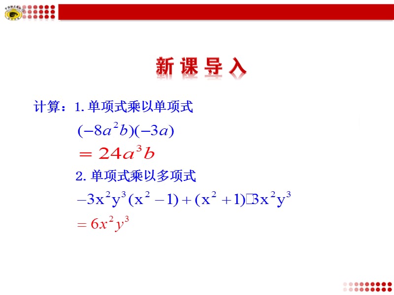 14.1.4整式的乘法第3课时课件.ppt_第3页