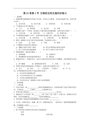 2019年生物：21.1《生物的无性生殖》同步练习（苏教版八年级下）精品教育.doc