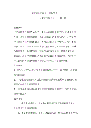 2019年平行四边形面积计算教学设计精品教育.doc