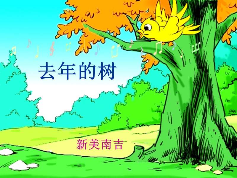 11.《去年的树》修.ppt_第1页