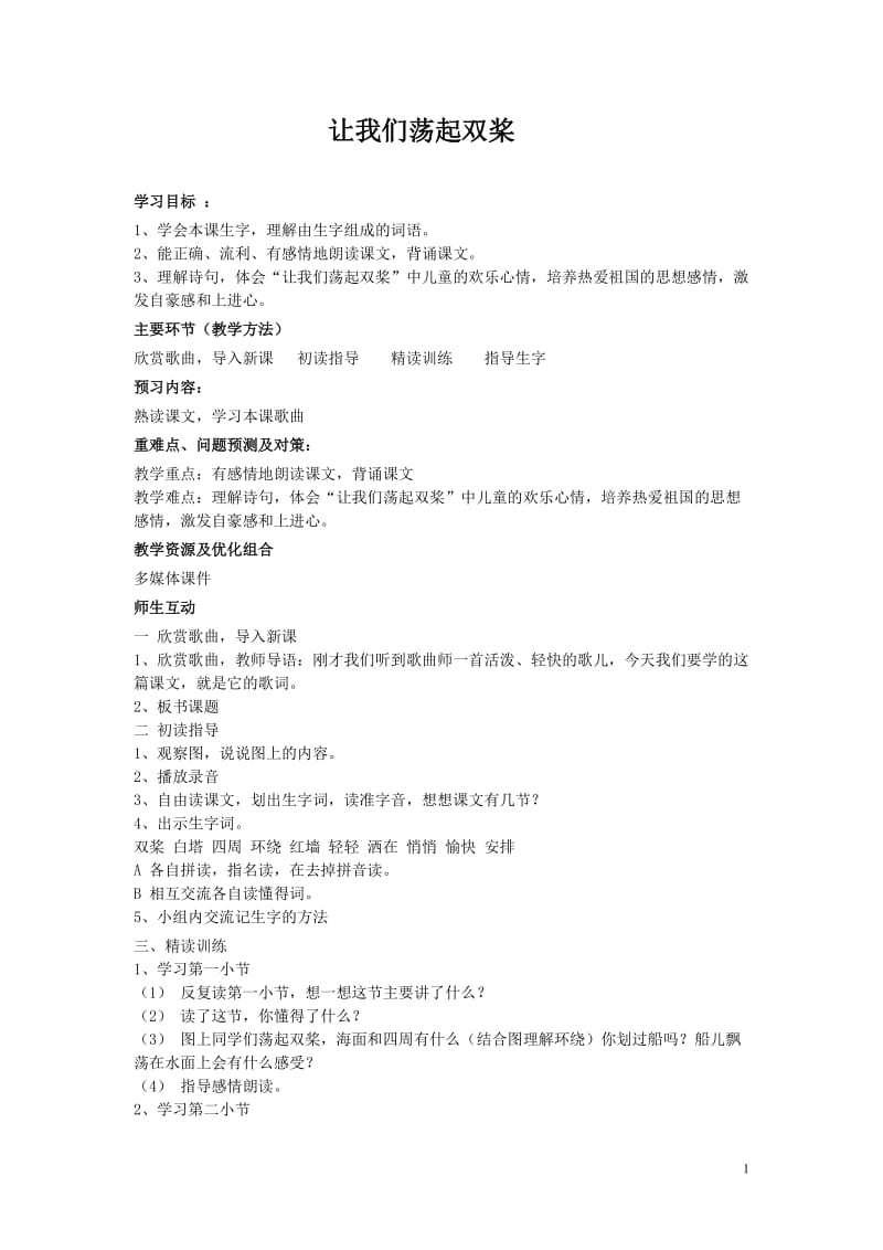 2019年让我们荡起双桨导学案精品教育.doc_第1页