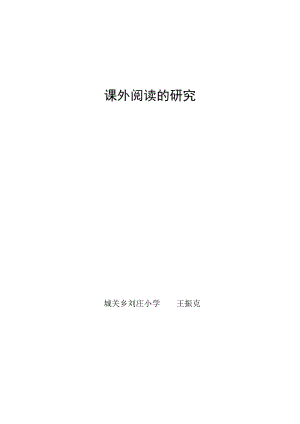 2019年课外阅读的研究2精品教育.doc