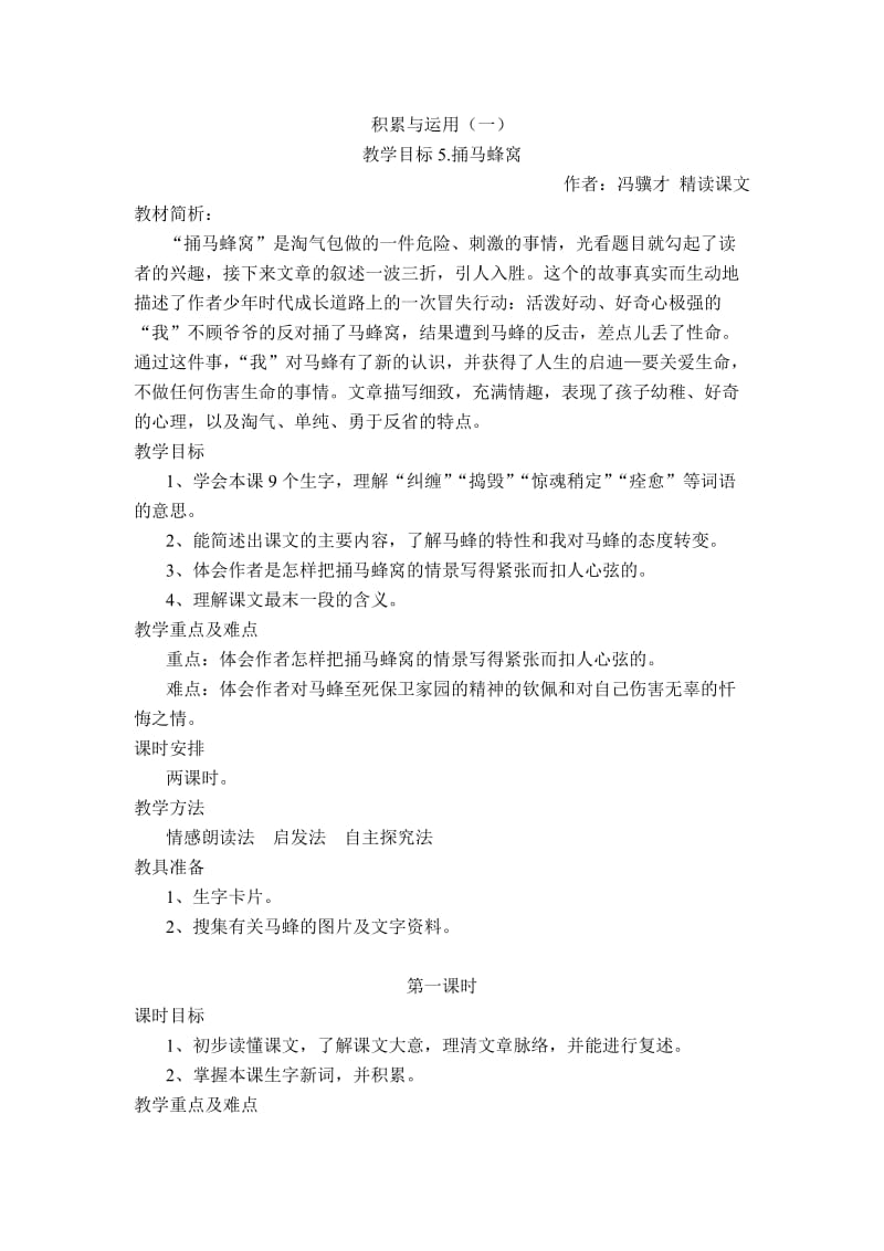 2019年捅马蜂窝课时1精品教育.doc_第1页