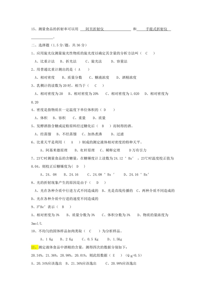 《食品分析与检验》试题（有答案）.doc_第2页