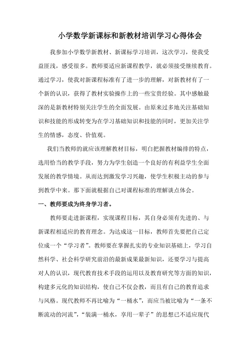 2019年小学数学新课标和新教材培训学习心得体会精品教育.doc_第1页