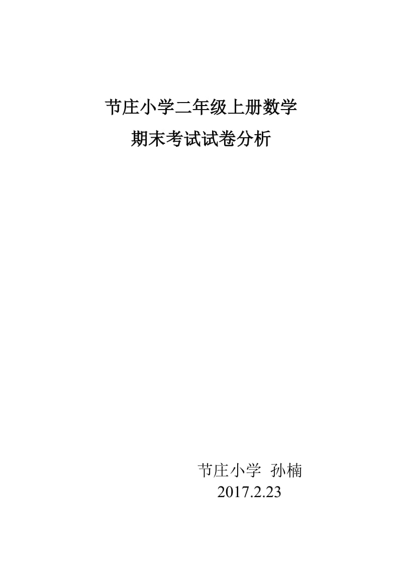 2019年节庄小学二年级上册期末测试数学试卷分析精品教育.doc_第1页