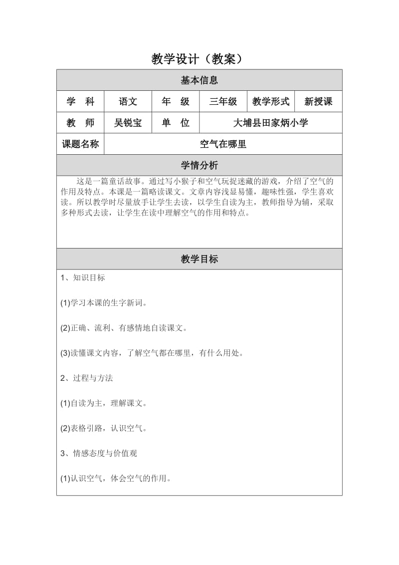 2019年空气在哪里教学设计（吴锐宝）精品教育.doc_第1页