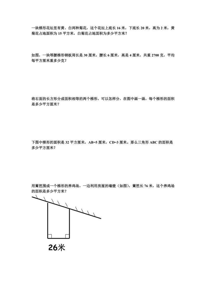 2019年梯形练习作业精品教育.doc_第1页