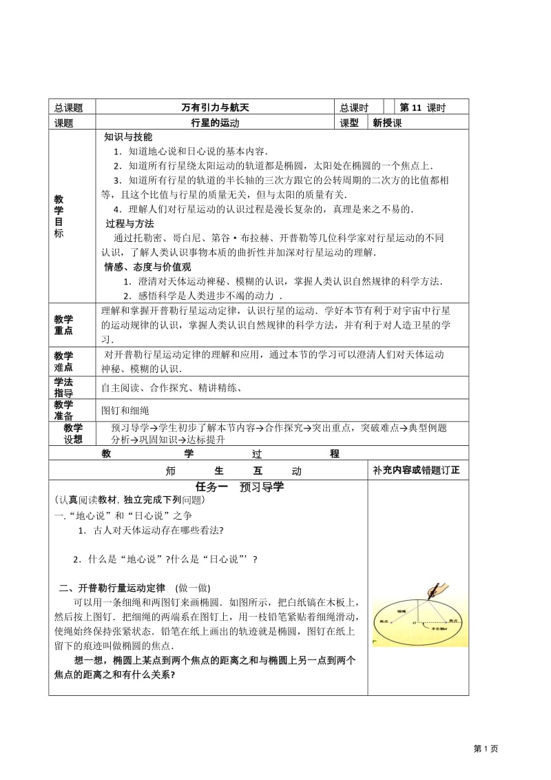 2019年导学案《行星的运动》精品教育.doc_第1页