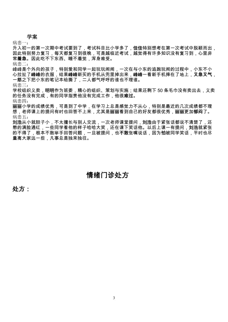 2019年教学设计：学会控制情绪精品教育.doc_第3页