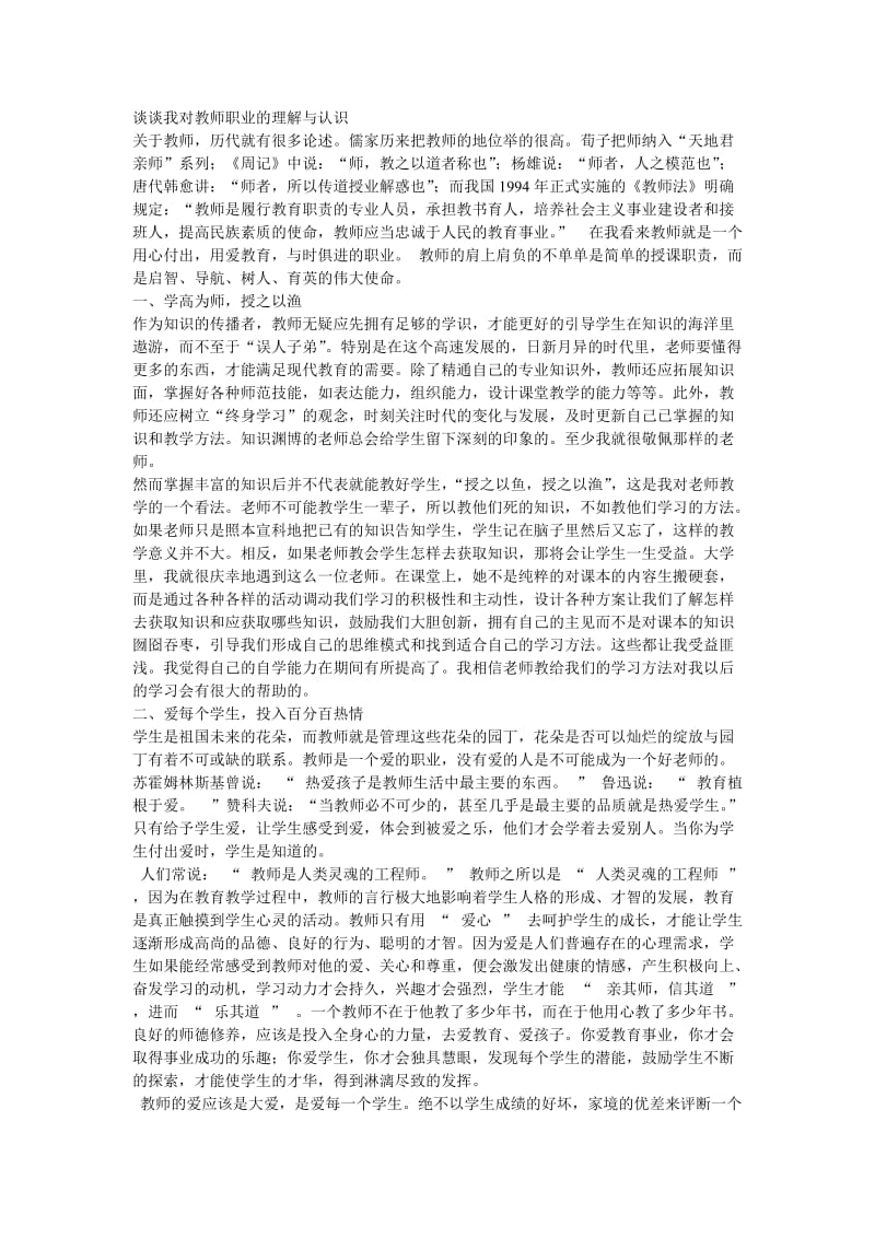 2019年谈谈我对教师职业的理解与认识孟南小学段景贤精品教育.doc_第1页