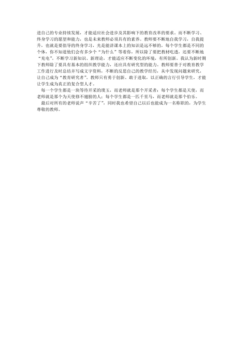 2019年谈谈我对教师职业的理解与认识孟南小学段景贤精品教育.doc_第3页