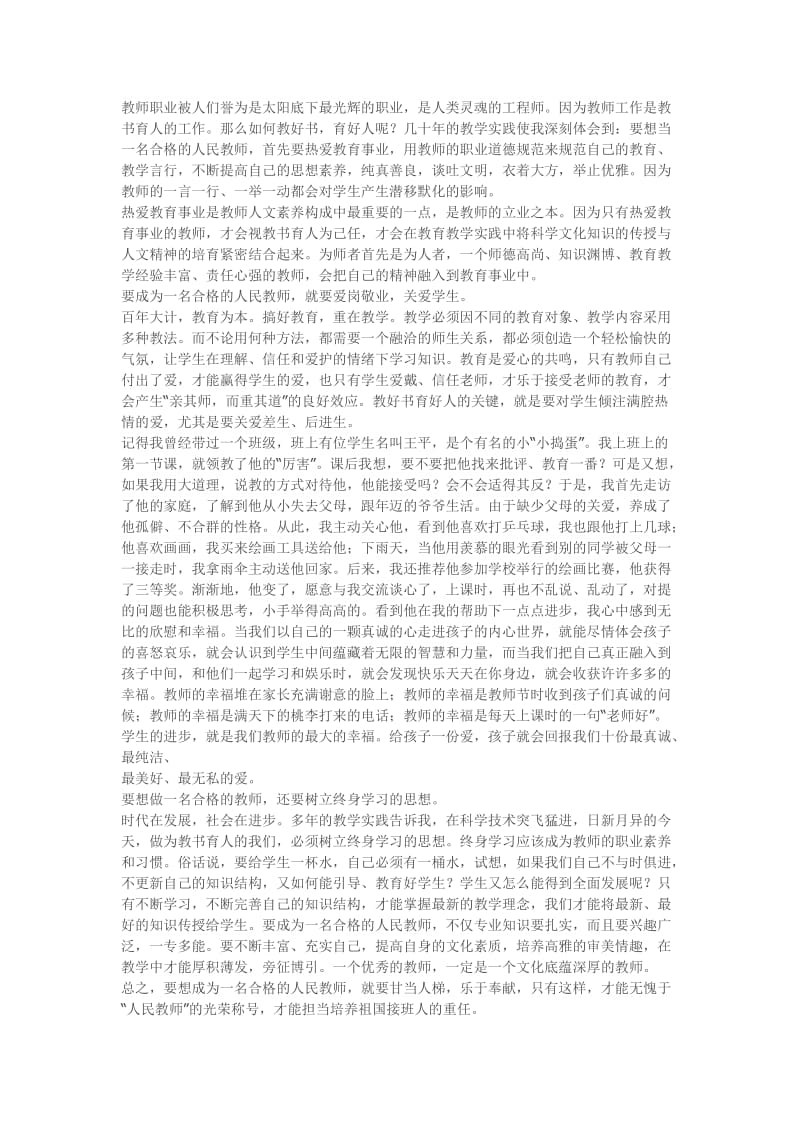 2019年提高思想素养做合格的人民教师精品教育.doc_第1页