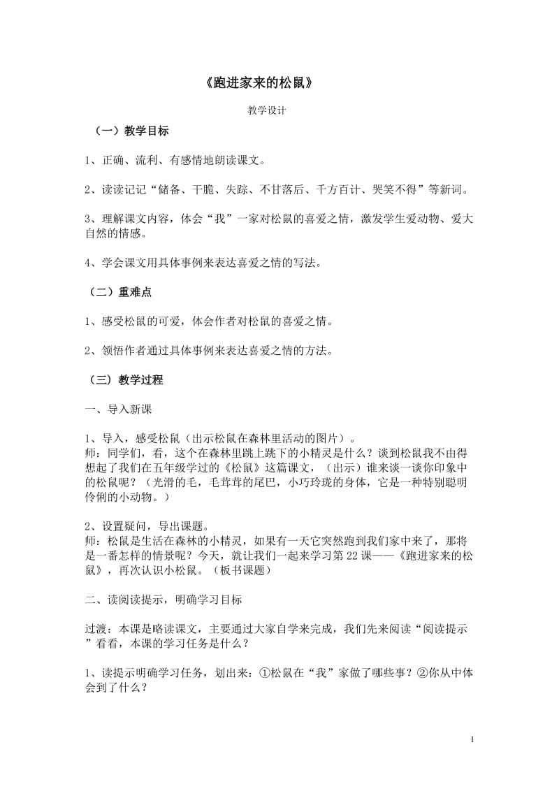 2019年跑进家来的松鼠教案精品教育.doc_第1页