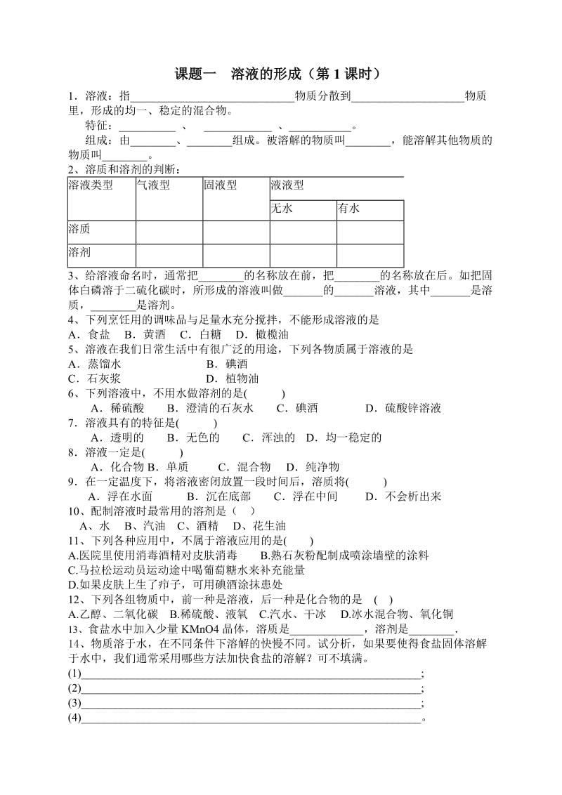 2019年溶液形成习题精品教育.doc_第1页