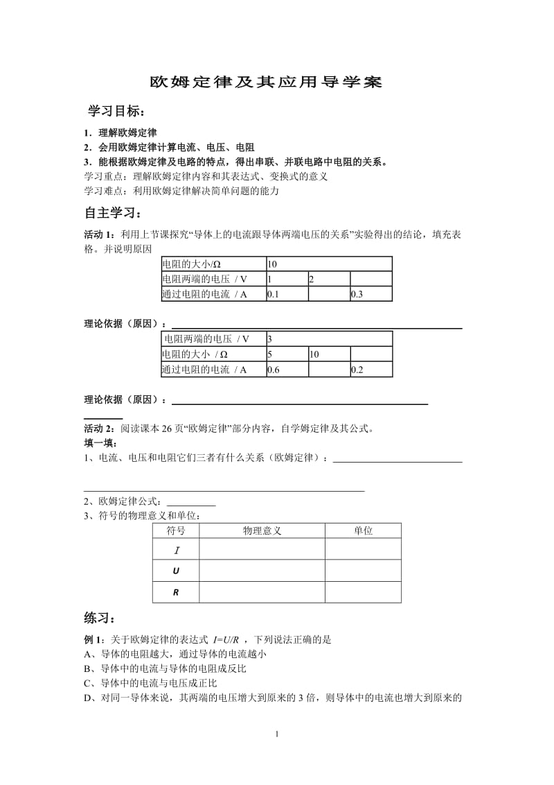 2019年欧姆定律及其应用导学案1精品教育.doc_第1页