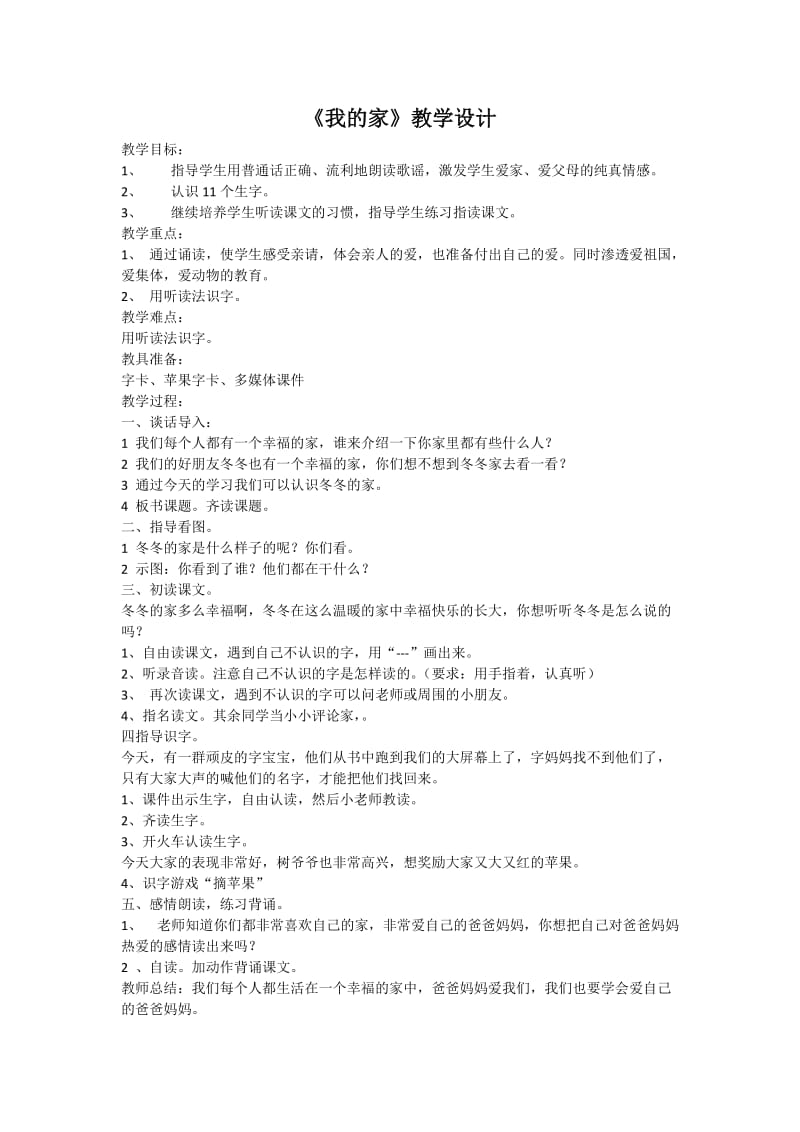 2019年我的家教学设计x精品教育.docx_第1页