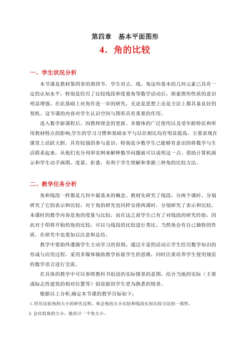 2019年角的比较教学设计张丹丹精品教育.doc_第1页