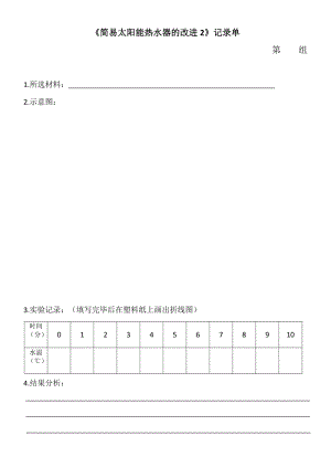 2019年简易太阳能热水器的改进2-记录单精品教育.doc