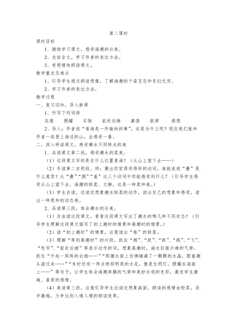 2019年看海课时2常村镇实验学校陈幸精品教育.doc_第1页