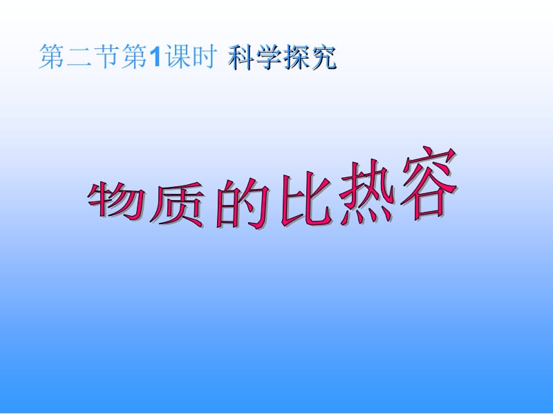 13.2科学探究：物质的比热容.ppt_第1页