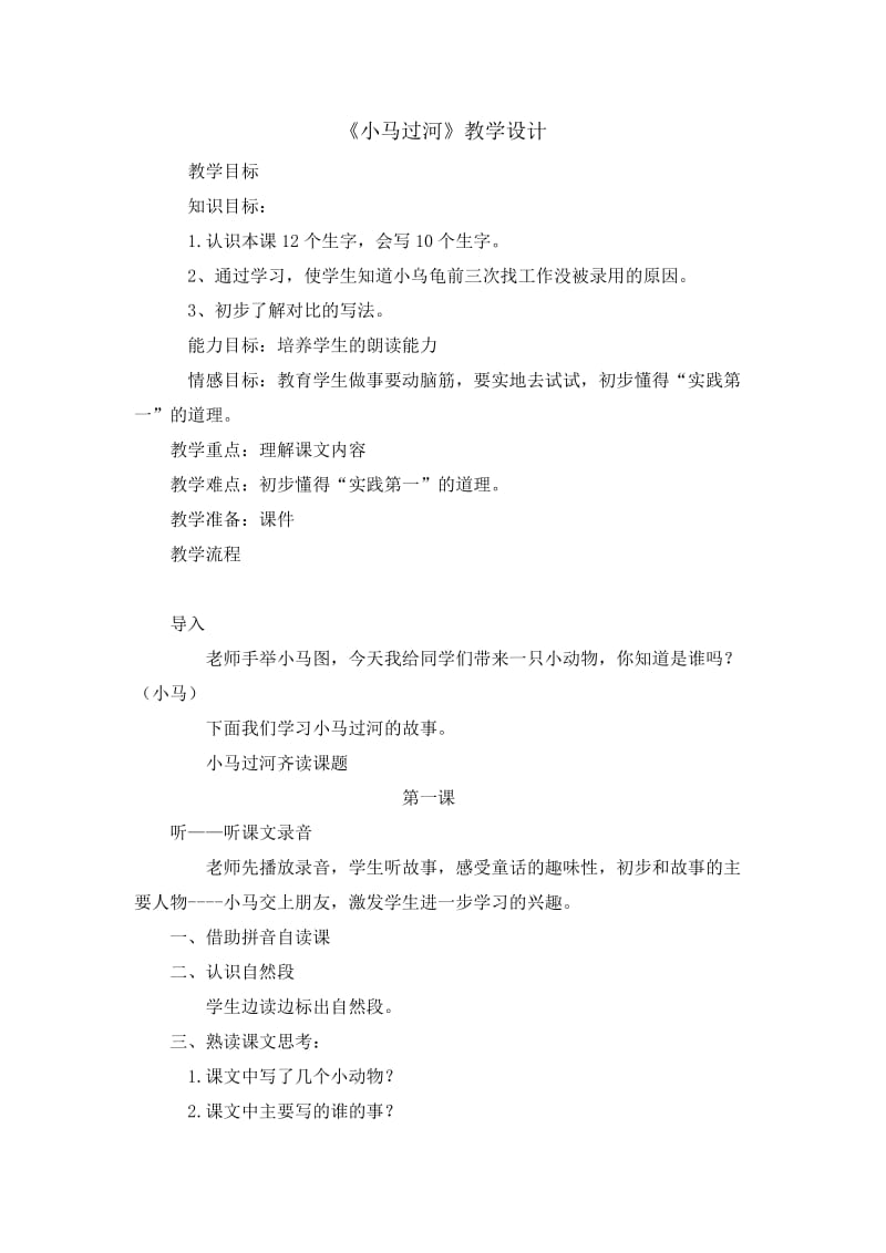 2019年小马过河+教学设计精品教育.doc_第1页