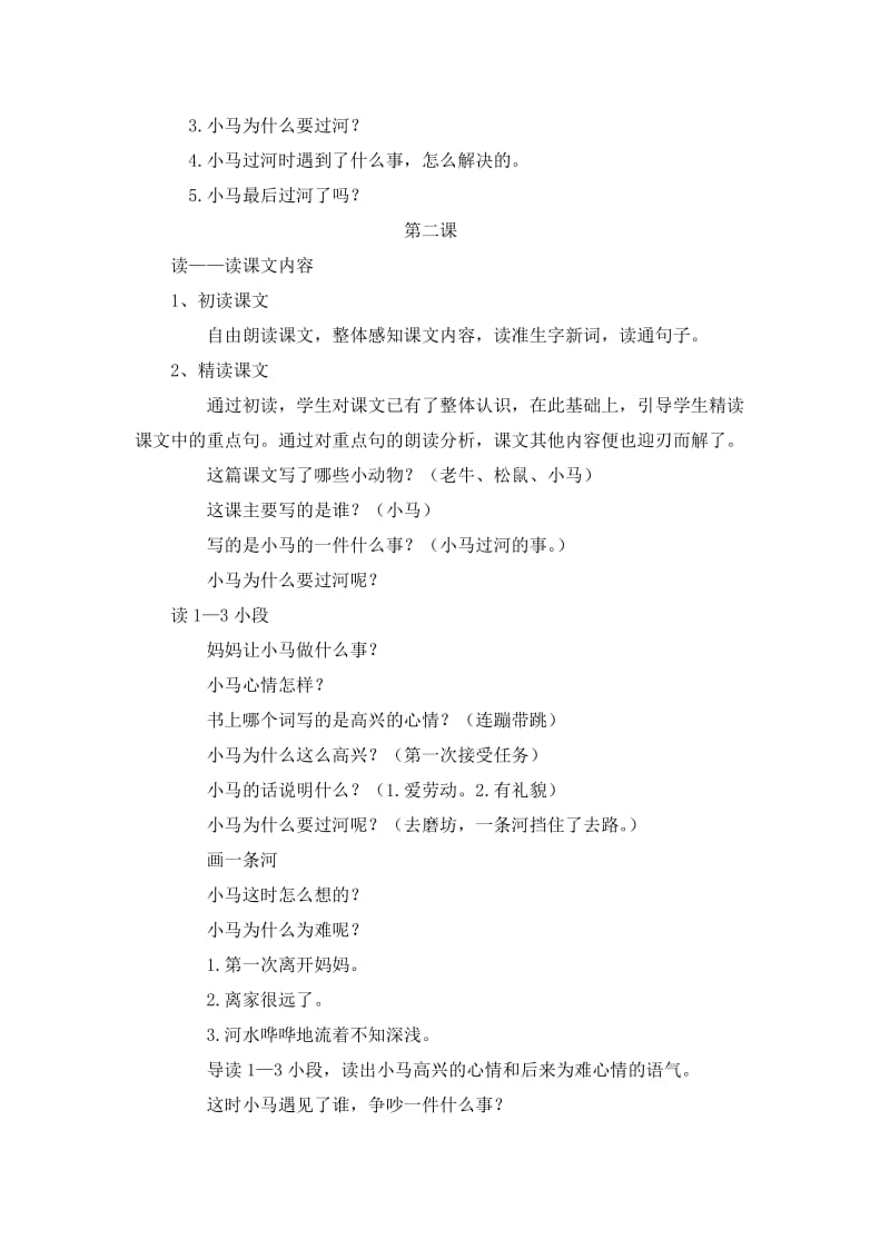 2019年小马过河+教学设计精品教育.doc_第2页