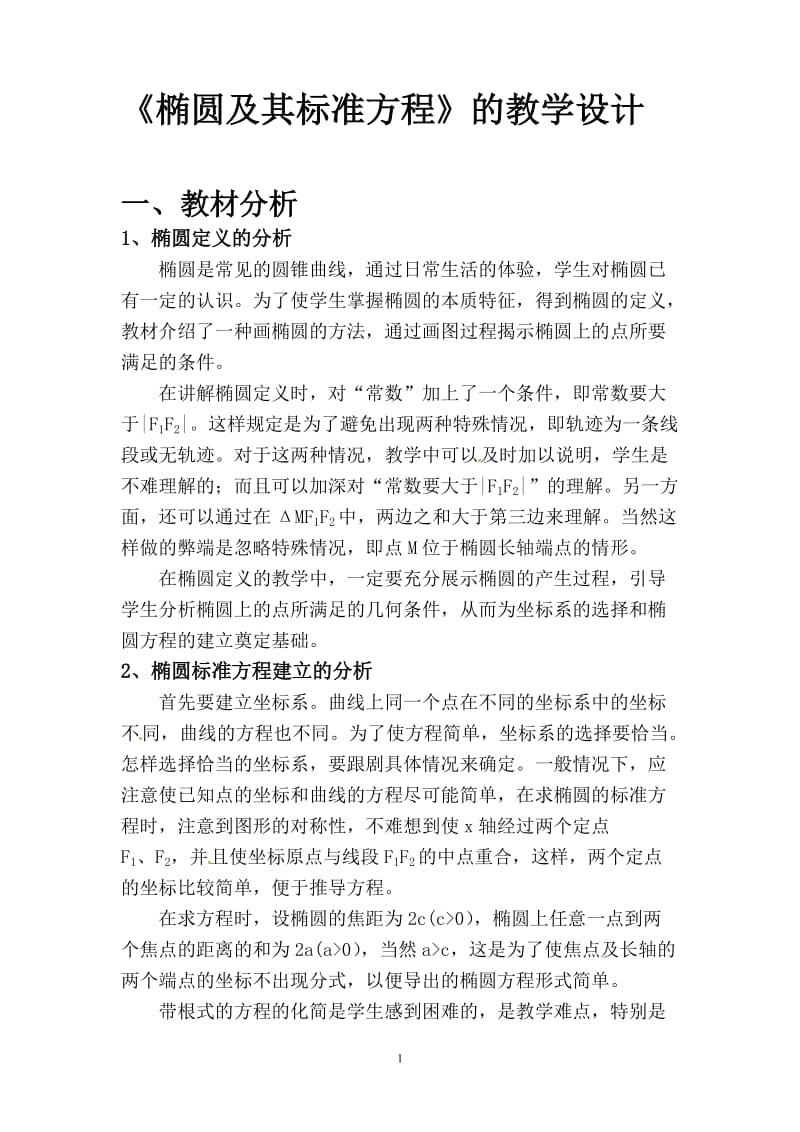 2019年椭圆的定义及标准方程的教学设计精品教育.doc_第1页