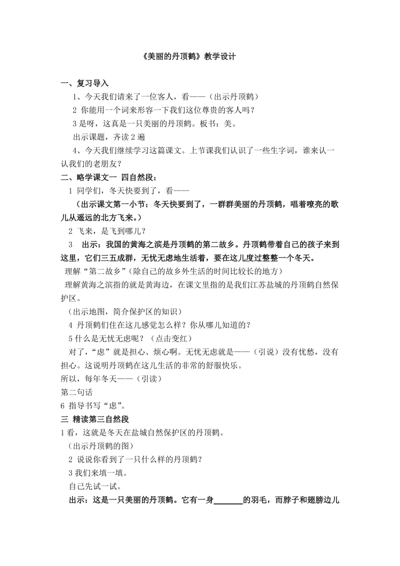 2019年美丽的丹顶鹤教学设计.doc精品教育.doc_第1页