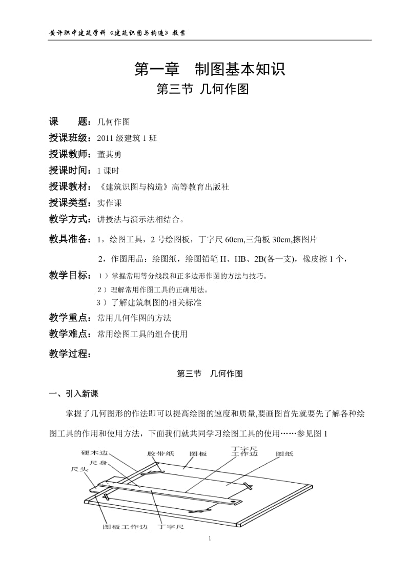 2019年建筑识图与构造第1.3节几何作图教案精品教育.doc_第2页