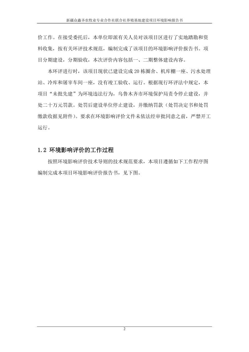 农牧业专业合作社联合社养殖基地建设项目环境影响报告书.doc_第2页