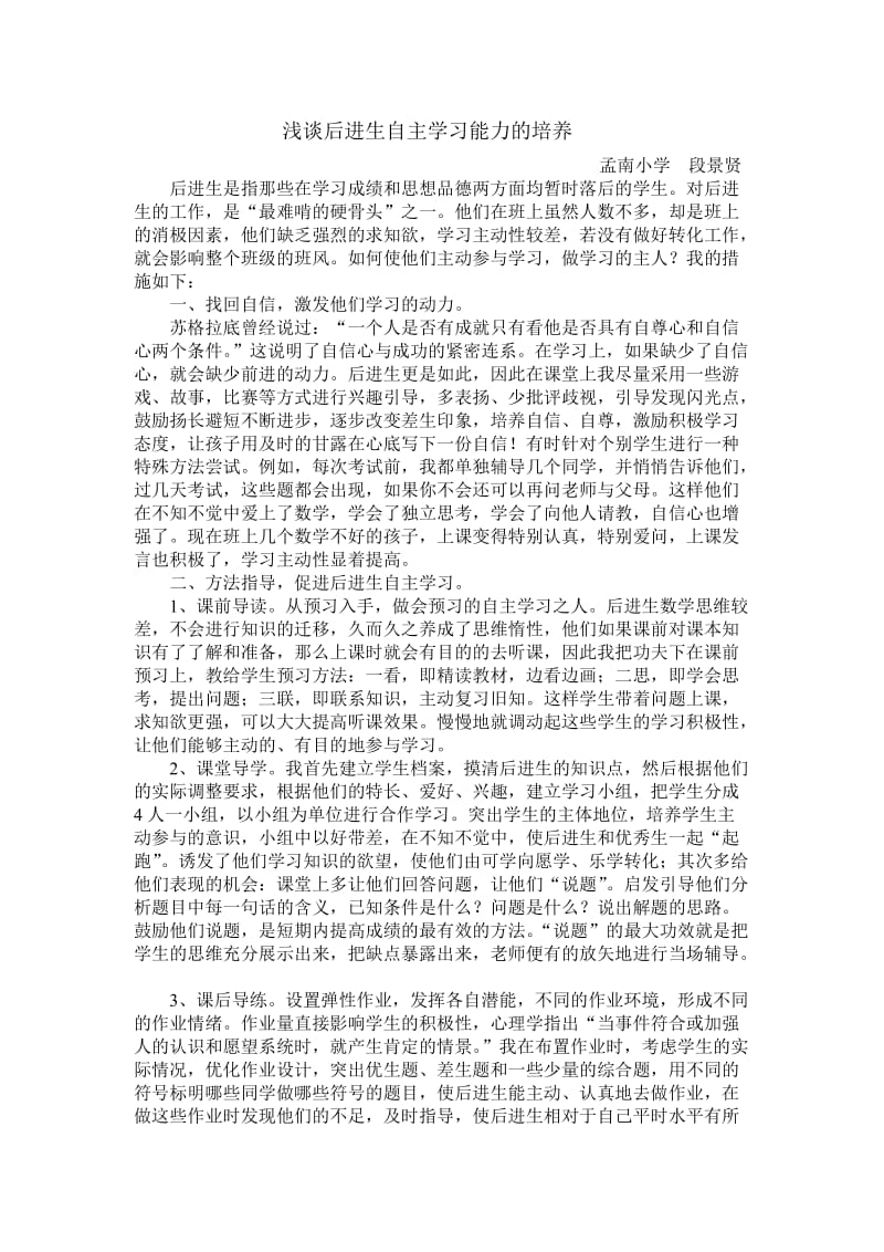 2019年浅谈后进生自主学习能力的培养精品教育.doc_第1页