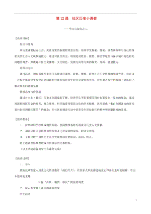 2019年社会历史小调查精编教案北师大版精品教育.doc