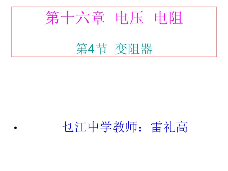 16.4《变阻器》.ppt_第1页