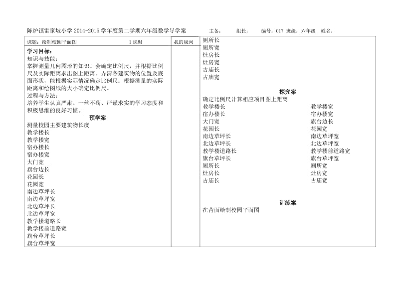 2019年绘制校园平面图导学案精品教育.doc_第1页