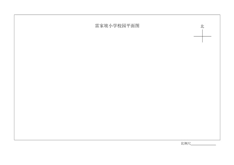 2019年绘制校园平面图导学案精品教育.doc_第3页