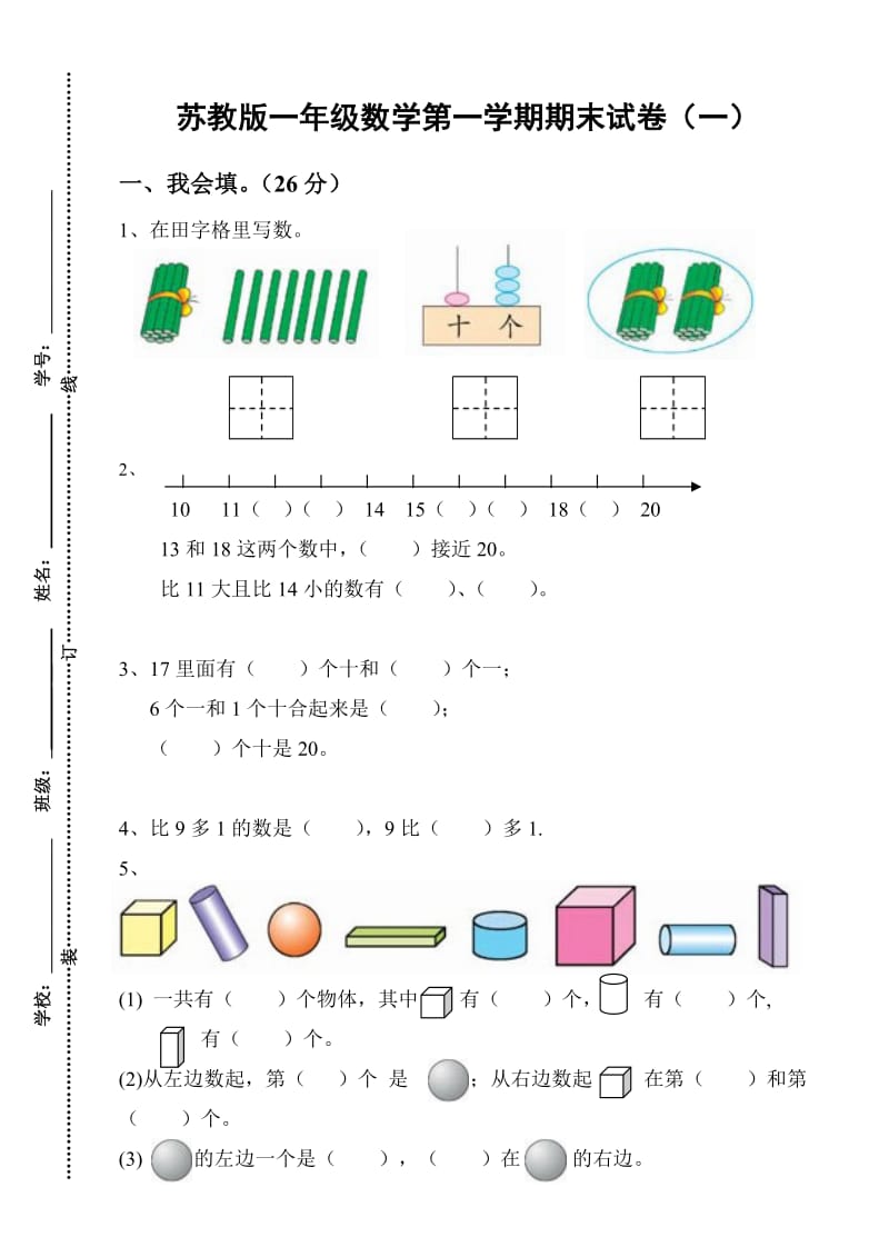 2019年苏教版一年级数学上册期末试卷精品教育.doc_第1页