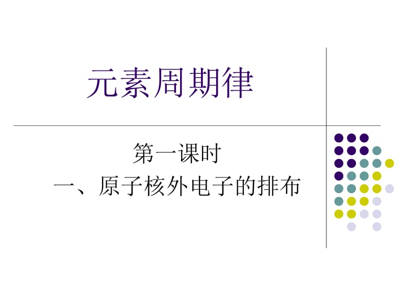 元素周期律1.ppt_第1页