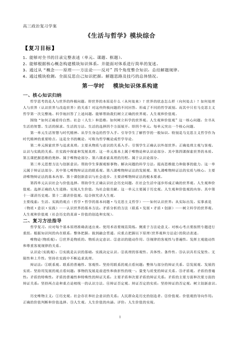 2019年高三政治《生活与哲学》二轮复习教学案精品教育.doc_第1页