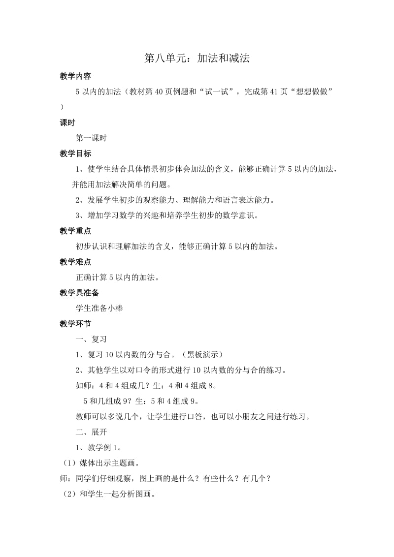 2019年第八单元：加法和减法精品教育.doc_第1页