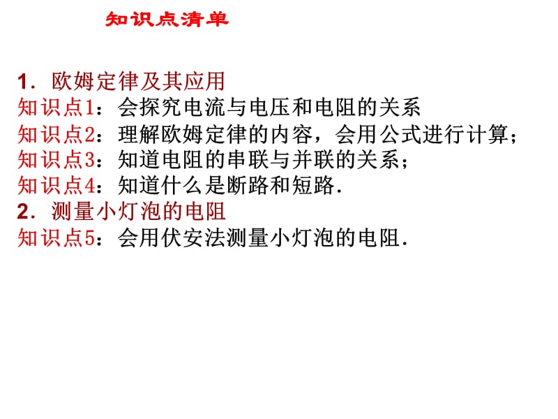 2019年欧姆定律综合复习精品教育.ppt_第2页