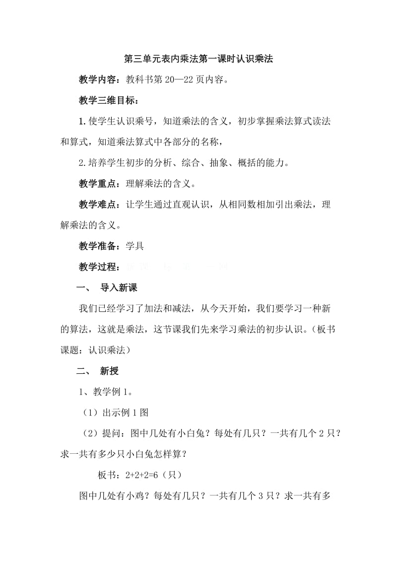 2019年第三单元表内乘法第一课时认识乘法精品教育.doc_第1页